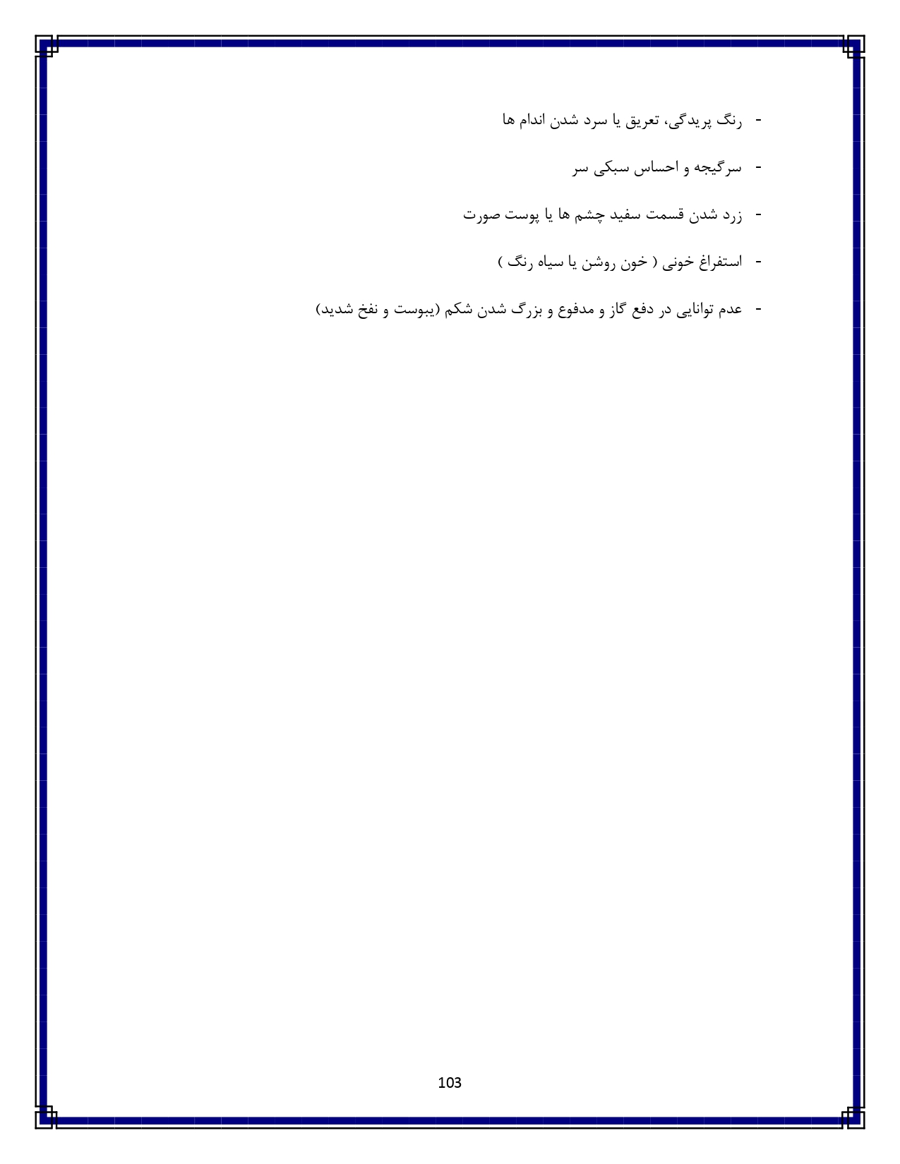 آسیب نافذ قفسه سینه - صفحه ۱۰۳